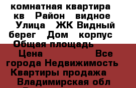 1 комнатная квартира 45 кв › Район ­ видное › Улица ­ ЖК Видный берег › Дом ­ корпус4 › Общая площадь ­ 45 › Цена ­ 3 750 000 - Все города Недвижимость » Квартиры продажа   . Владимирская обл.,Вязниковский р-н